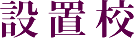 設置校